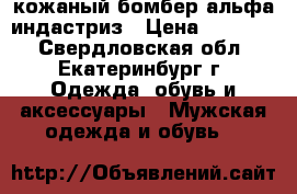 кожаный бомбер альфа индастриз › Цена ­ 22 000 - Свердловская обл., Екатеринбург г. Одежда, обувь и аксессуары » Мужская одежда и обувь   